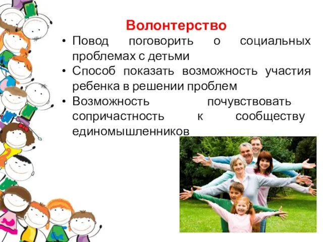 Волонтерство Повод поговорить о социальных проблемах с детьми Способ показать возможность участия