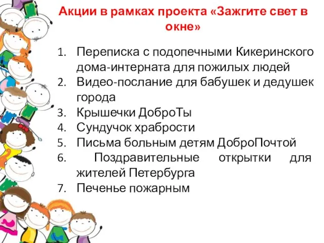 Акции в рамках проекта «Зажгите свет в окне» Переписка с подопечными Кикеринского