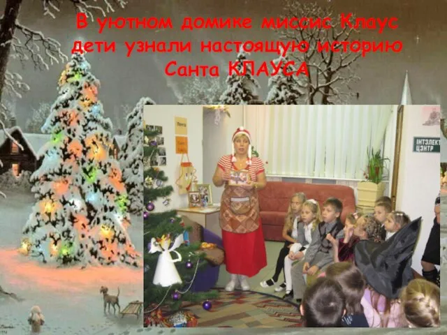 В уютном домике миссис Клаус дети узнали настоящую историю Санта КЛАУСА