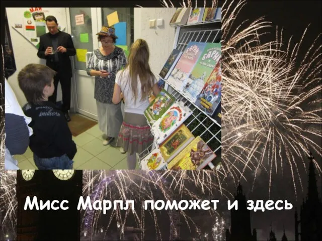 Мисс Марпл поможет и здесь