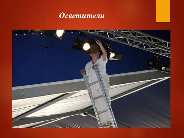 Осветители