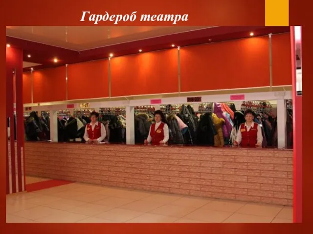 Гардероб театра