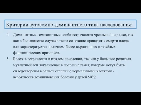 Критерии аутосомно-доминантного типа наследования: Доминантные гомозиготные особи встречаются чрезвычайно редко, так как