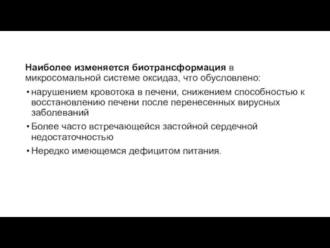 Наиболее изменяется биотрансформация в микросомальной системе оксидаз, что обусловлено: нарушением кровотока в