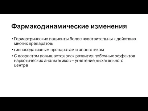 Фармакодинамические изменения Гериартрические пациенты более чувствительны к действию многих препаратов: гипноседативным препаратам