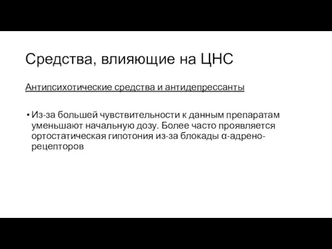 Средства, влияющие на ЦНС Антипсихотические средства и антидепрессанты Из-за большей чувствительности к