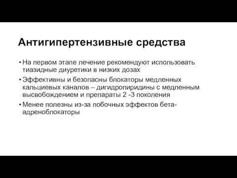 Антигипертензивные средства На первом этапе лечение рекомендуют использовать тиазидные диуретики в низких