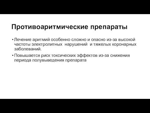 Противоаритмические препараты Лечение аритмий особенно сложно и опасно из-за высокой частоты электролитных