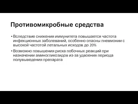 Противомикробные средства Вследствие снижения иммунитета повышается частота инфекционных заболеваний, особенно опасны пневмонии