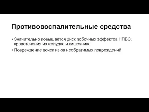 Противовоспалительные средства Значительно повышается риск побочных эффектов НПВС: кровотечения из желудка и