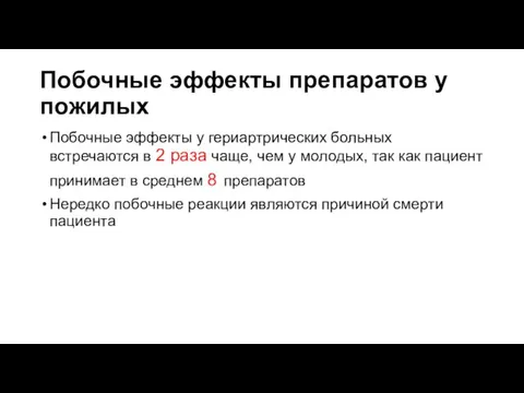 Побочные эффекты препаратов у пожилых Побочные эффекты у гериартрических больных встречаются в