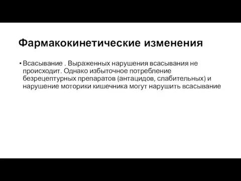 Фармакокинетические изменения Всасывание . Выраженных нарушения всасывания не происходит. Однако избыточное потребление