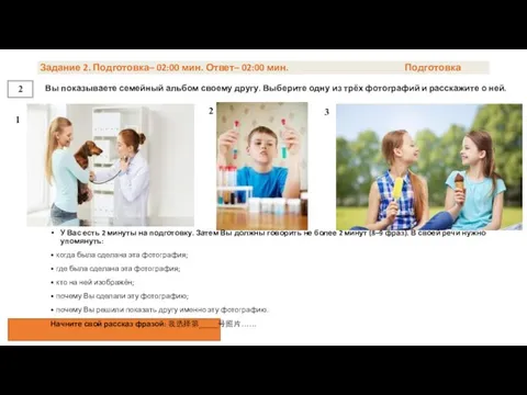 2 1 2 3 Задание 2. Подготовка– 02:00 мин. Ответ– 02:00 мин.