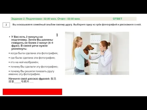 2 1 Задание 2. Подготовка– 02:00 мин. Ответ– 02:00 мин. ОТВЕТ Вы