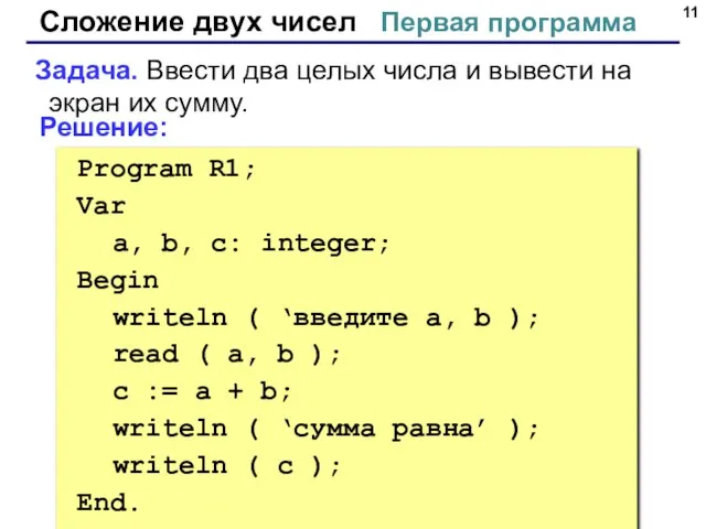 Сложение двух чисел Первая программа Задача. Ввести два целых числа и вывести