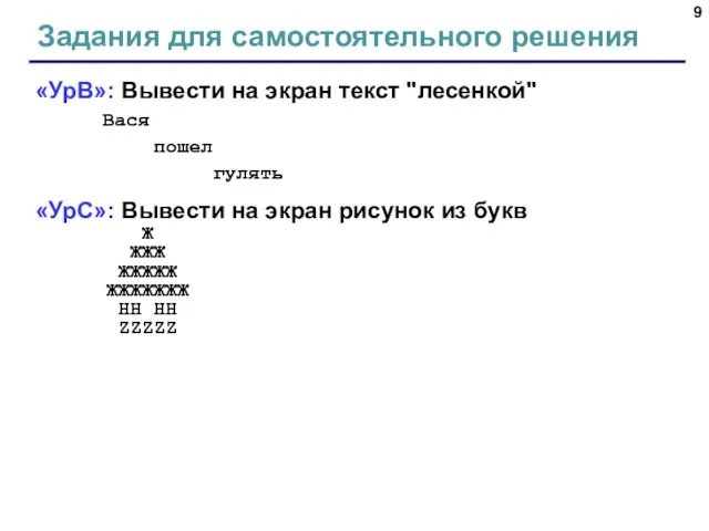 Задания для самостоятельного решения «УрВ»: Вывести на экран текст "лесенкой" Вася пошел