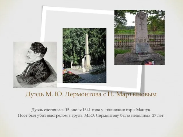 Дуэль М. Ю. Лермонтова с Н. Мартыновым Дуэль состоялась 15 июля 1841