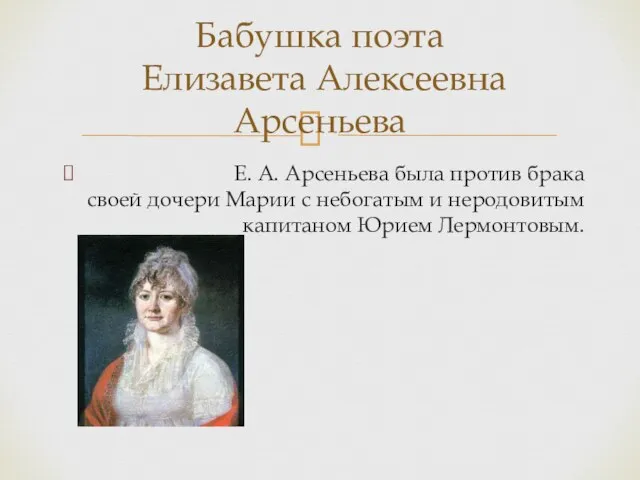Е. А. Арсеньева была против брака своей дочери Марии с небогатым и