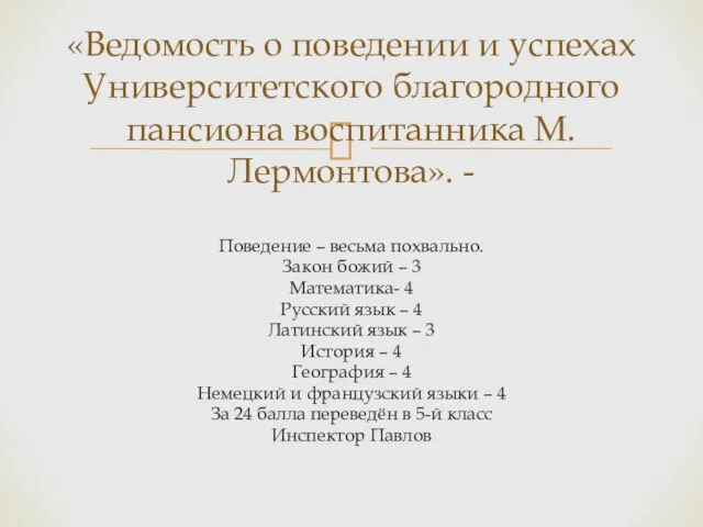 Поведение – весьма похвально. Закон божий – 3 Математика- 4 Русский язык