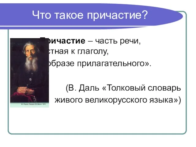 Что такое причастие? «Причастие – часть речи, причастная к глаголу, в образе