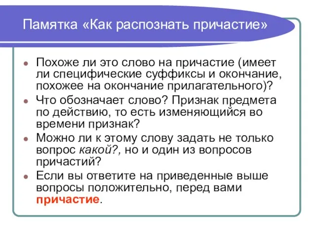 Памятка «Как распознать причастие» Похоже ли это слово на причастие (имеет ли