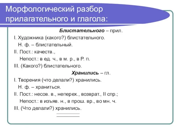 Морфологический разбор прилагательного и глагола: Блистательного – прил. I. Художника (какого?) блистательного.