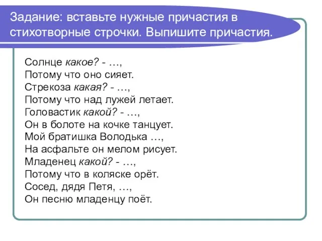 Задание: вставьте нужные причастия в стихотворные строчки. Выпишите причастия. Солнце какое? -