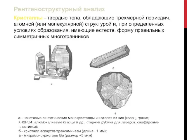 Кристаллы - твердые тела, обладающие трехмерной периодич. атомной (или молекулярной) структурой и,