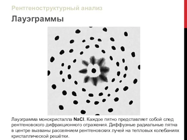 Лауэграммы Лауэграмма монокристалла NaCI. Каждое пятно представляет собой след рентгеновского дифракционного отражения.