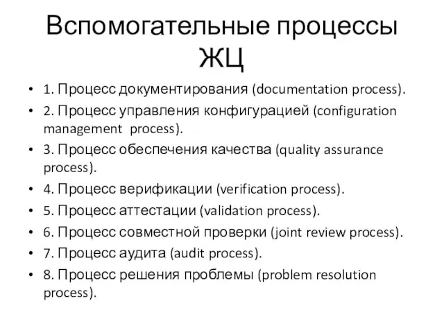 Вспомогательные процессы ЖЦ 1. Процесс документирования (documentation process). 2. Процесс управления конфигурацией