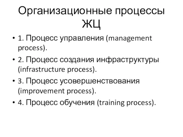Организационные процессы ЖЦ 1. Процесс управления (management process). 2. Процесс создания инфраструктуры