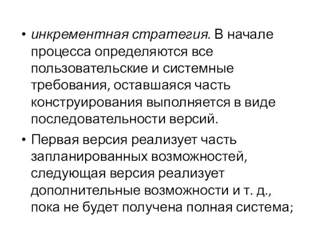 инкрементная стратегия. В начале процесса определяются все пользовательские и системные требования, оставшаяся