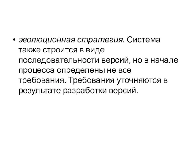 эволюционная стратегия. Система также строится в виде последовательности версий, но в начале