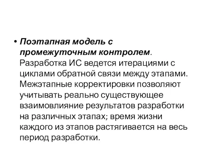 Поэтапная модель с промежуточным контролем. Разработка ИС ведется итерациями с циклами обратной