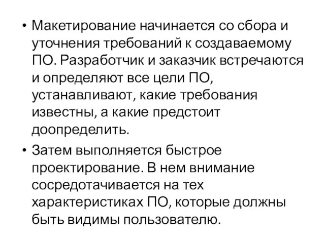 Макетирование начинается со сбора и уточнения требований к создаваемому ПО. Разработчик и