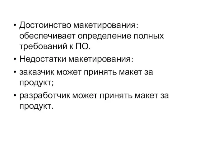 Достоинство макетирования: обеспечивает определение полных требований к ПО. Недостатки макетирования: заказчик может