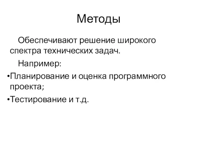 Методы Обеспечивают решение широкого спектра технических задач. Например: Планирование и оценка программного проекта; Тестирование и т.д.