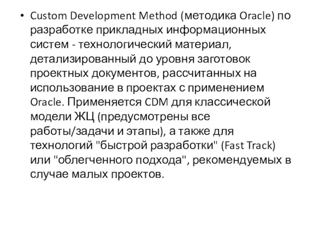Custom Development Method (методика Oracle) по разработке прикладных информационных систем - технологический