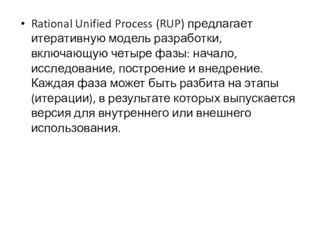 Rational Unified Process (RUP) предлагает итеративную модель разработки, включающую четыре фазы: начало,