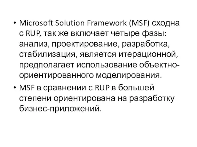 Microsoft Solution Framework (MSF) сходна с RUP, так же включает четыре фазы:
