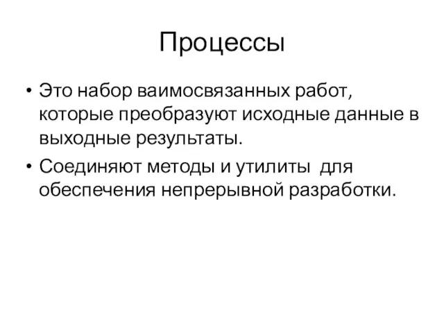 Процессы Это набор ваимосвязанных работ, которые преобразуют исходные данные в выходные результаты.