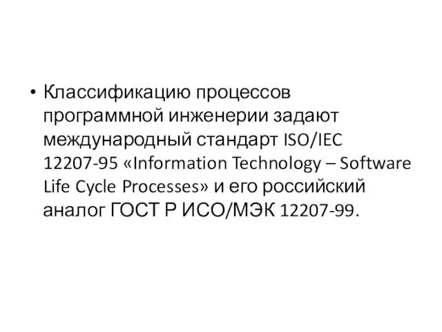 Классификацию процессов программной инженерии задают международный стандарт ISO/IEC 12207-95 «Information Technology –