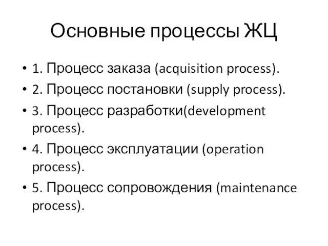Основные процессы ЖЦ 1. Процесс заказа (acquisition process). 2. Процесс постановки (supply