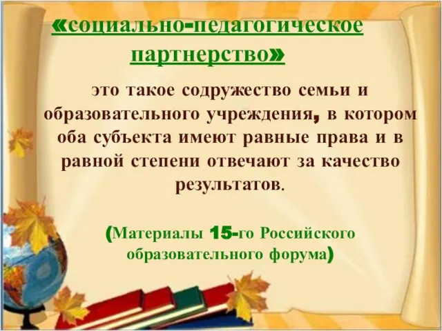 «социально-педагогическое партнерство» это такое содружество семьи и образовательного учреждения, в котором оба