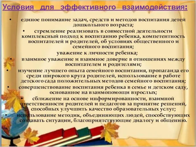 Условия для эффективного взаимодействия: единое понимание задач, средств и методов воспитания детей