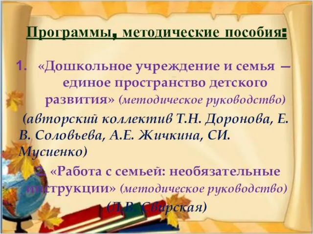 Программы, методические пособия: «Дошкольное учреждение и семья — единое пространство детского развития»