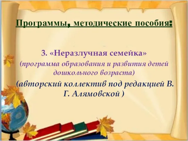 Программы, методические пособия: 3. «Неразлучная семейка» (программа образования и развития детей дошкольного