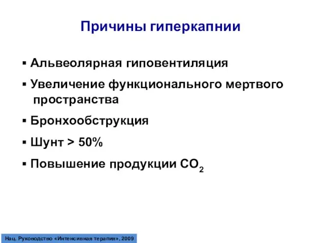 Причины гиперкапнии ▪ Альвеолярная гиповентиляция ▪ Увеличение функционального мертвого пространства ▪ Бронхообструкция