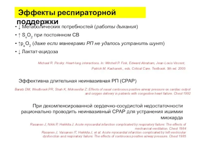 Эффекты респираторной поддержки ▪ ↓ Метаболических потребностей (работы дыхания) ▪ ↑ SvO2