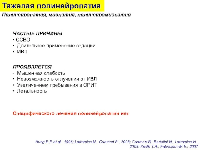 Тяжелая полинейропатия Полинейропатия, миопатия, полинейромиопатия ПРОЯВЛЯЕТСЯ ▪ Мышечная слабость ▪ Невозможность отлучения